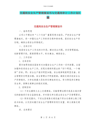 交通局安全生产管理策划书与交通局审计工作计划汇编