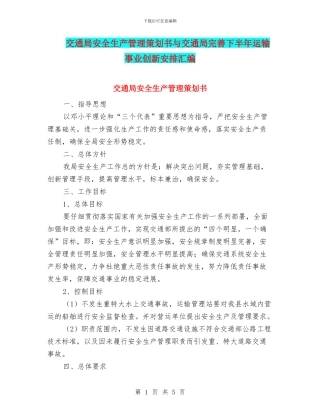 交通局安全生产管理策划书与交通局完善下半年运输事业创新安排汇编