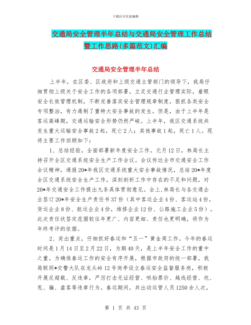 交通局安全管理半年总结与交通局安全管理工作总结暨工作思路汇编_第1页