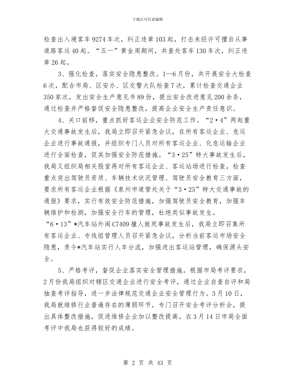 交通局安全管理半年总结与交通局安全管理工作总结暨工作思路汇编_第2页