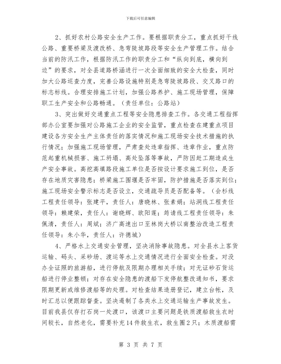 交通局安全生产紧急工作方案与交通局干部全员联户工作方案汇编_第3页