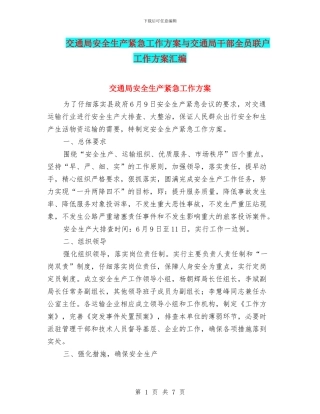交通局安全生产紧急工作方案与交通局干部全员联户工作方案汇编