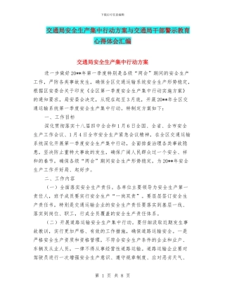 交通局安全生产集中行动方案与交通局干部警示教育心得体会汇编