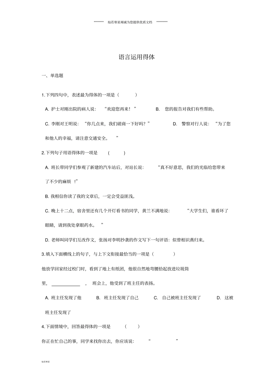 中考语文语言运用得体专题练习含解析_第1页