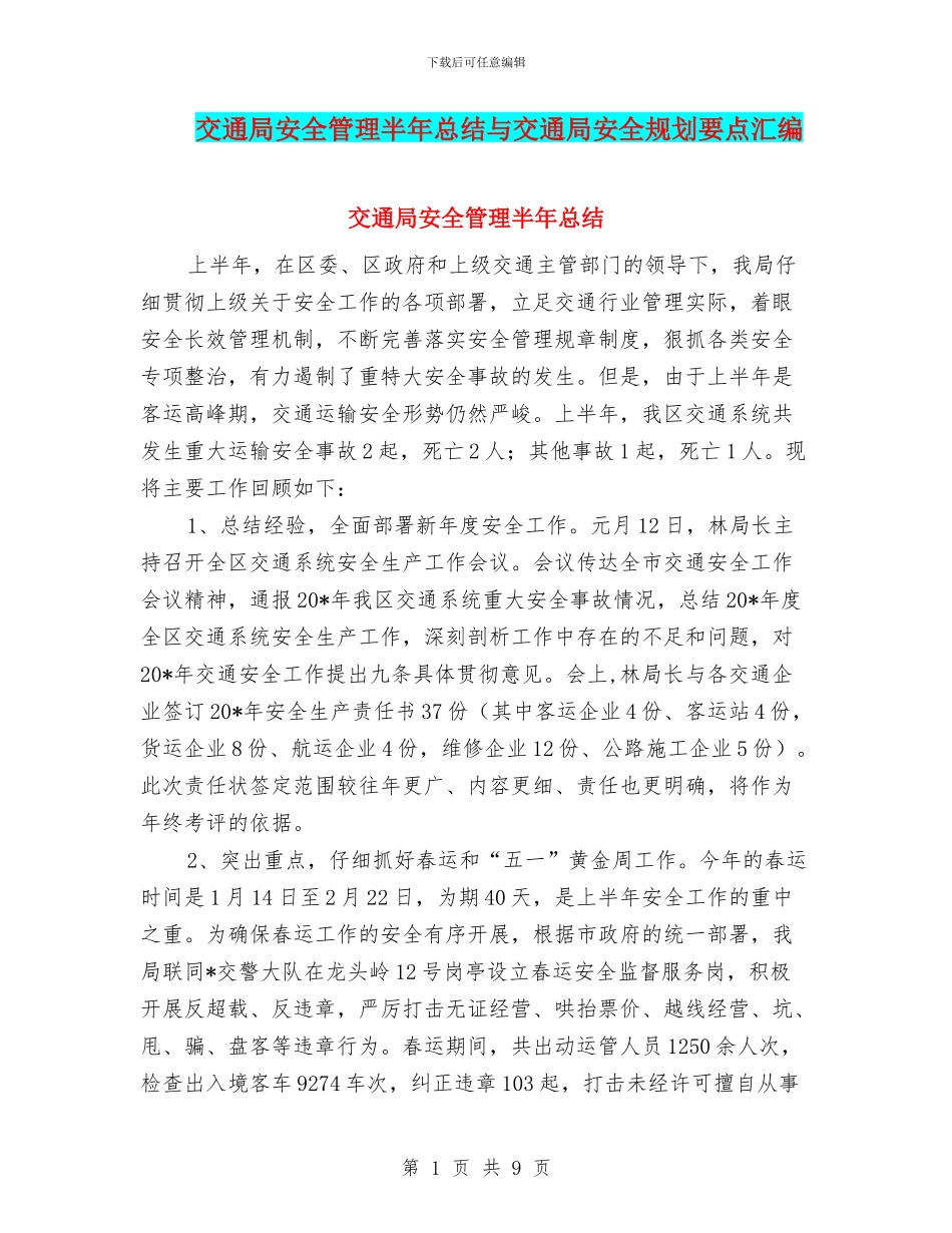 交通局安全管理半年总结与交通局安全规划要点汇编_第1页