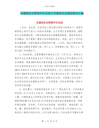 交通局安全管理半年总结与交通局安全规划要点汇编
