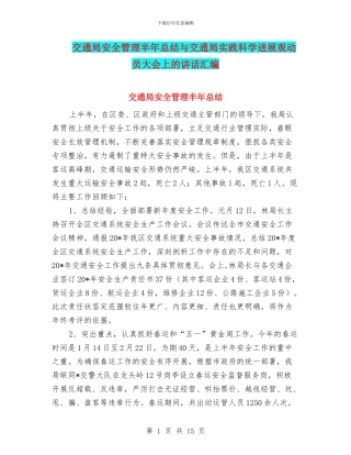 交通局安全管理半年总结与交通局实践科学发展观动员大会上的讲话汇编