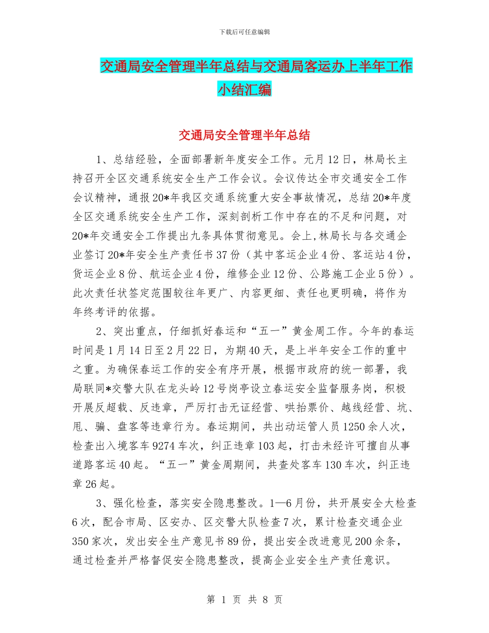 交通局安全管理半年总结与交通局客运办上半年工作小结汇编_第1页