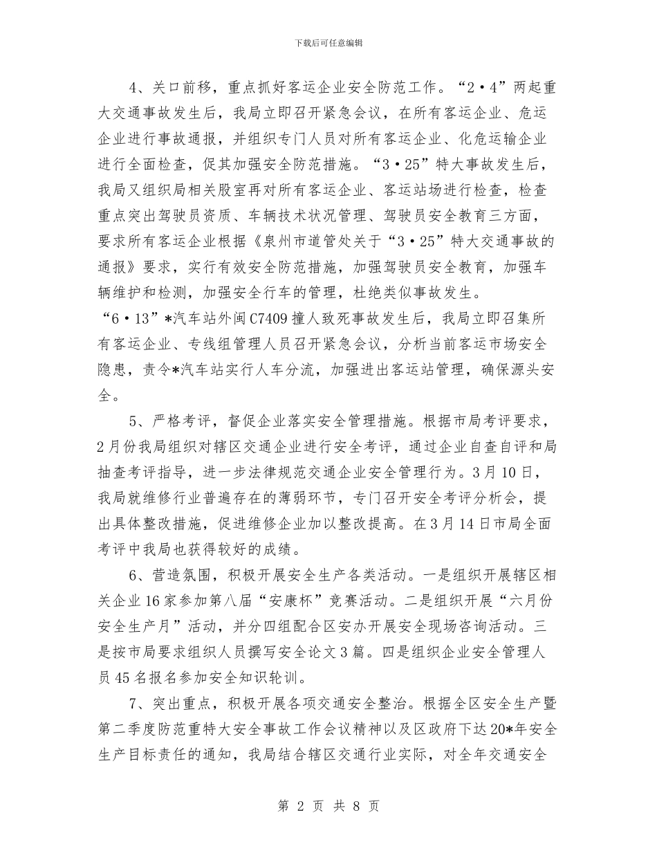 交通局安全管理半年总结与交通局客运办上半年工作小结汇编_第2页