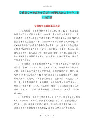 交通局安全管理半年总结与交通局客运办上半年工作小结汇编