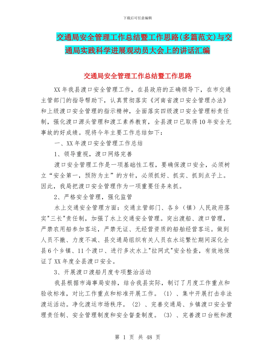交通局安全管理工作总结暨工作思路与交通局实践科学发展观动员大会上的讲话汇编_第1页