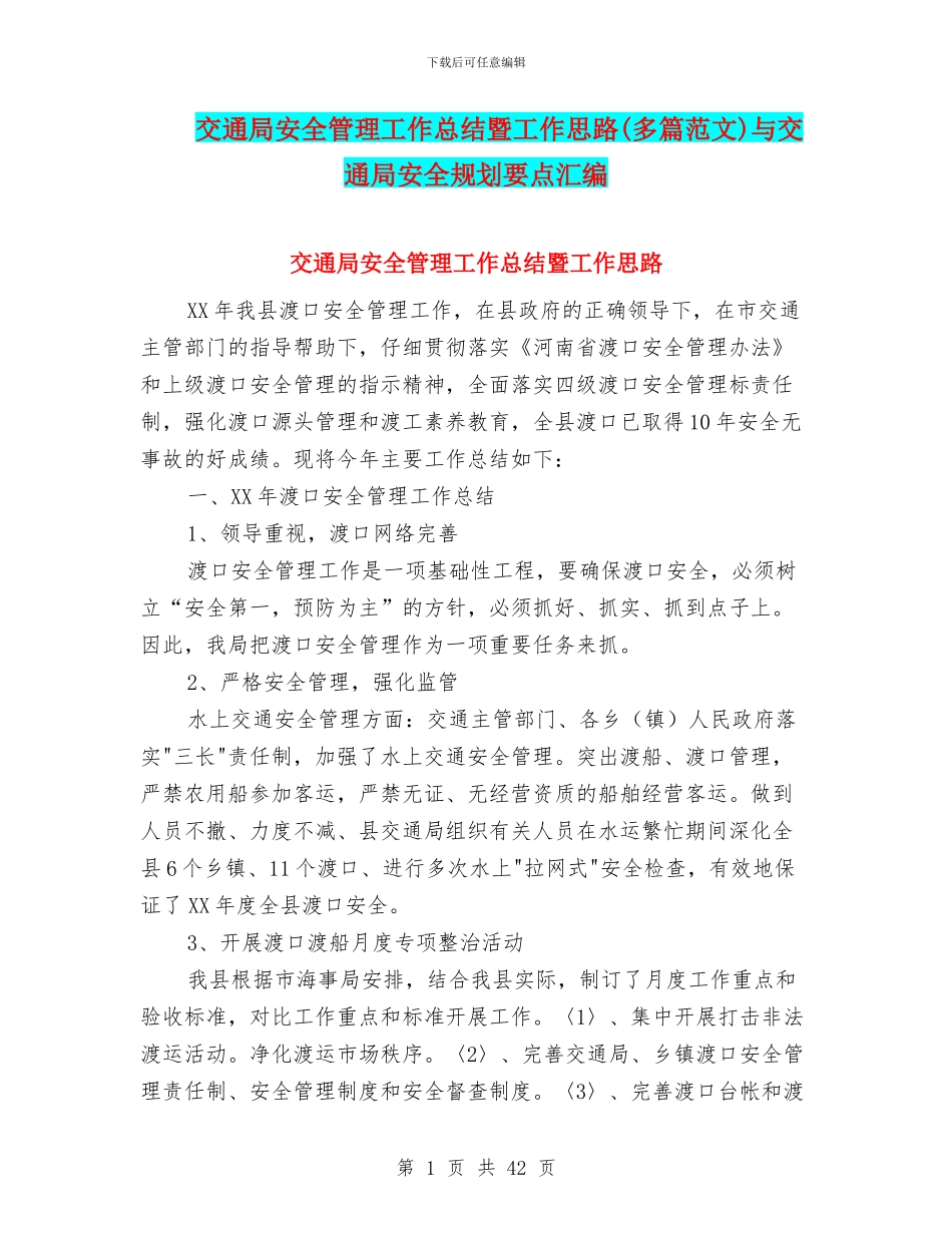 交通局安全管理工作总结暨工作思路与交通局安全规划要点汇编_第1页