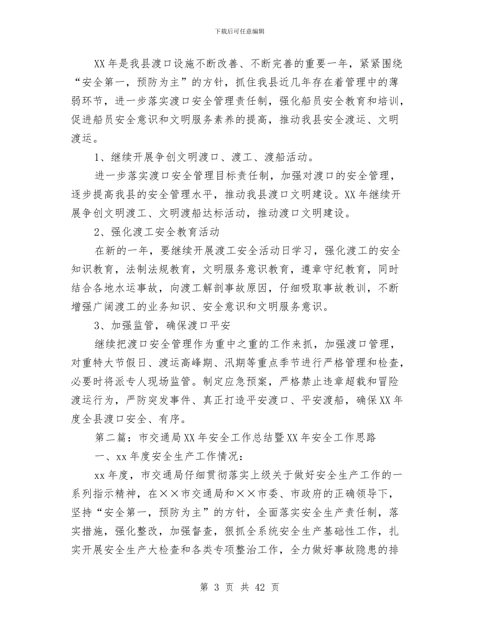 交通局安全管理工作总结暨工作思路与交通局安全规划要点汇编_第3页