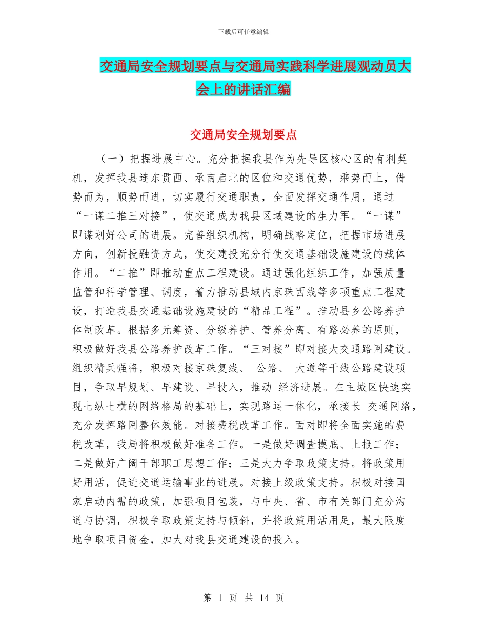 交通局安全规划要点与交通局实践科学发展观动员大会上的讲话汇编_第1页