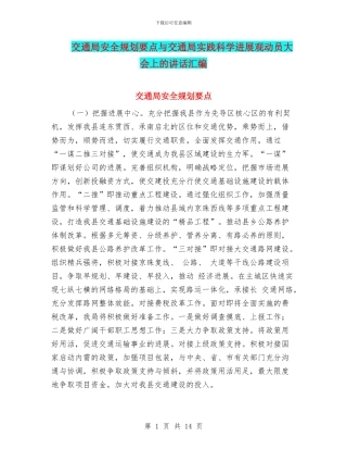 交通局安全规划要点与交通局实践科学发展观动员大会上的讲话汇编