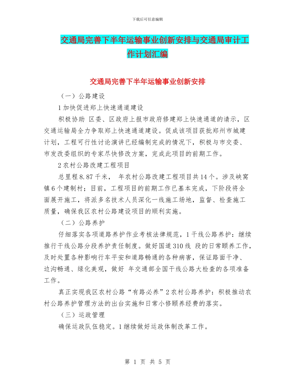 交通局完善下半年运输事业创新安排与交通局审计工作计划汇编_第1页