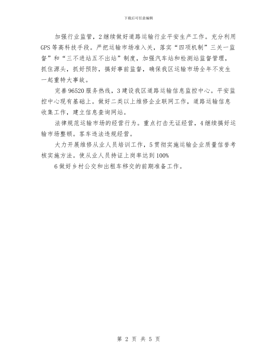 交通局完善下半年运输事业创新安排与交通局审计工作计划汇编_第2页
