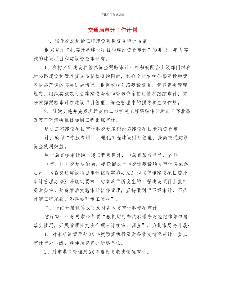 交通局完善下半年运输事业创新安排与交通局审计工作计划汇编_第3页