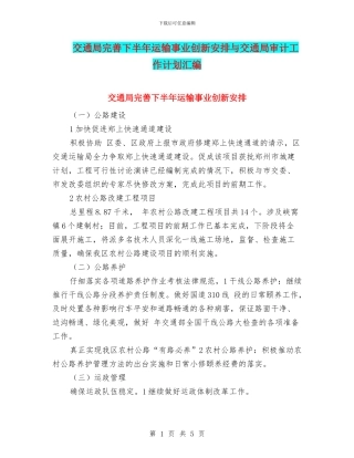 交通局完善下半年运输事业创新安排与交通局审计工作计划汇编