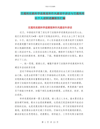 交通局实践科学发展观和作风建设年讲话与交通局局长个人述职述廉报告汇编