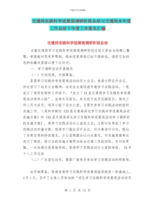 交通局实践科学发展观调研阶段总结与交通局本年度工作总结下年度工作意见汇编