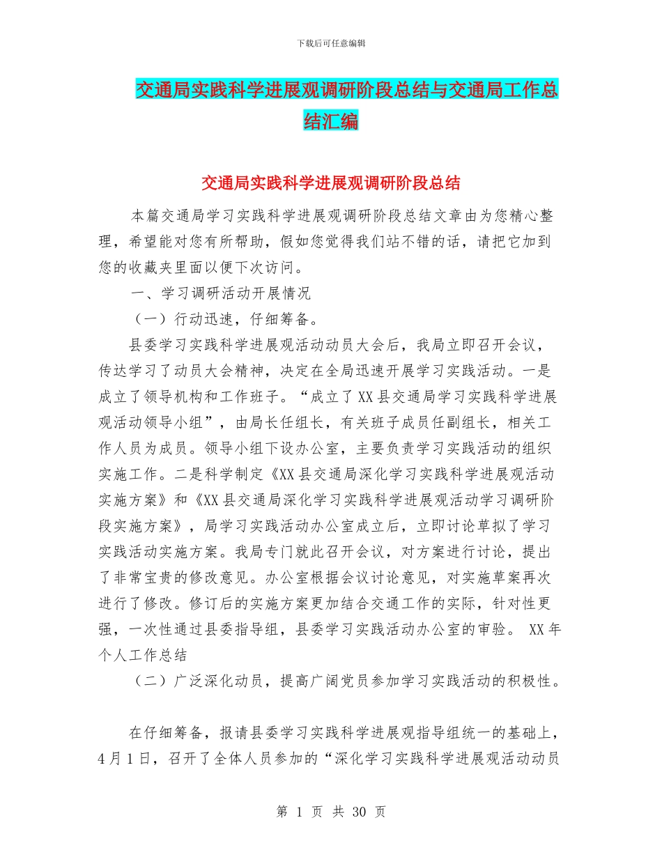 交通局实践科学发展观调研阶段总结与交通局工作总结汇编_第1页