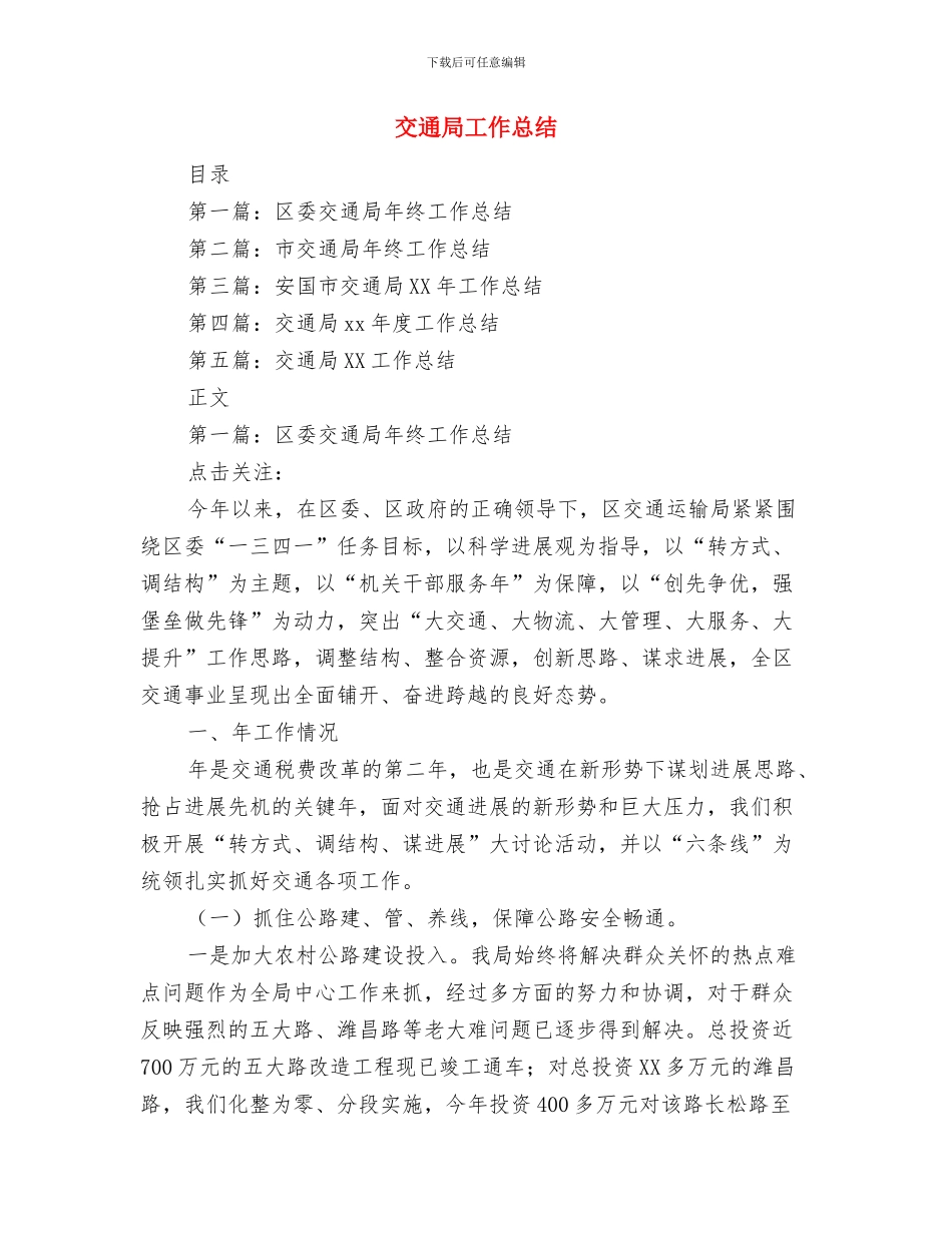 交通局实践科学发展观调研阶段总结与交通局工作总结汇编_第3页