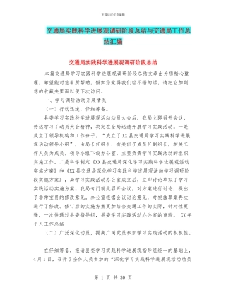 交通局实践科学发展观调研阶段总结与交通局工作总结汇编