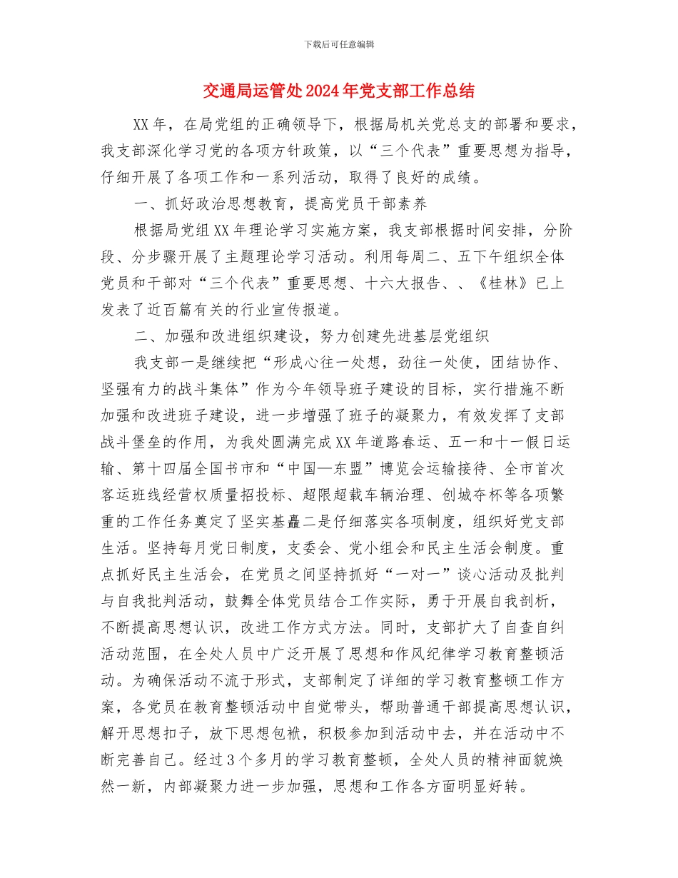 交通局实践科学发展观调研阶段总结与交通局运管处2024年党支部工作总结汇编_第3页