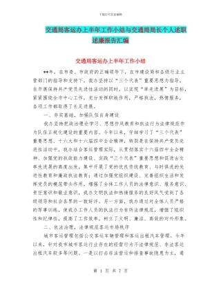 交通局客运办上半年工作小结与交通局局长个人述职述廉报告汇编
