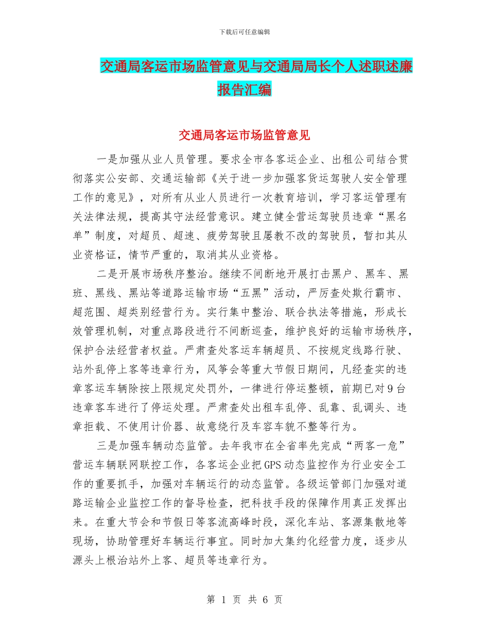 交通局客运市场监管意见与交通局局长个人述职述廉报告汇编_第1页
