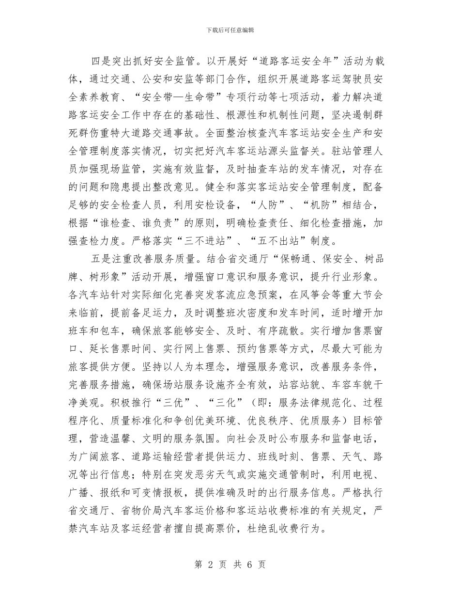 交通局客运市场监管意见与交通局局长个人述职述廉报告汇编_第2页