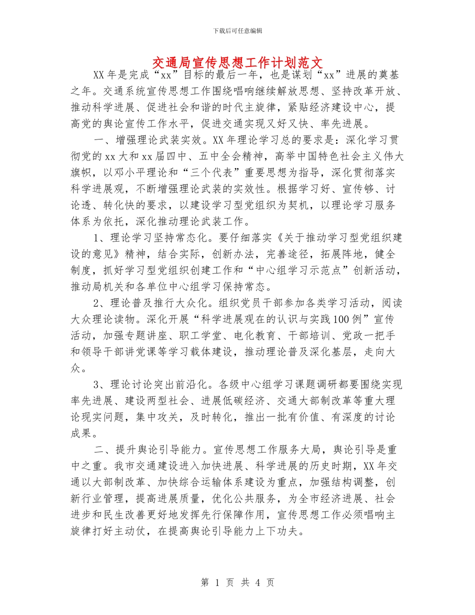 交通局宣传思想工作计划范文_第1页