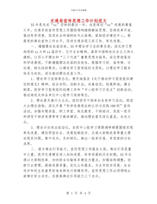 交通局宣传思想工作计划范文