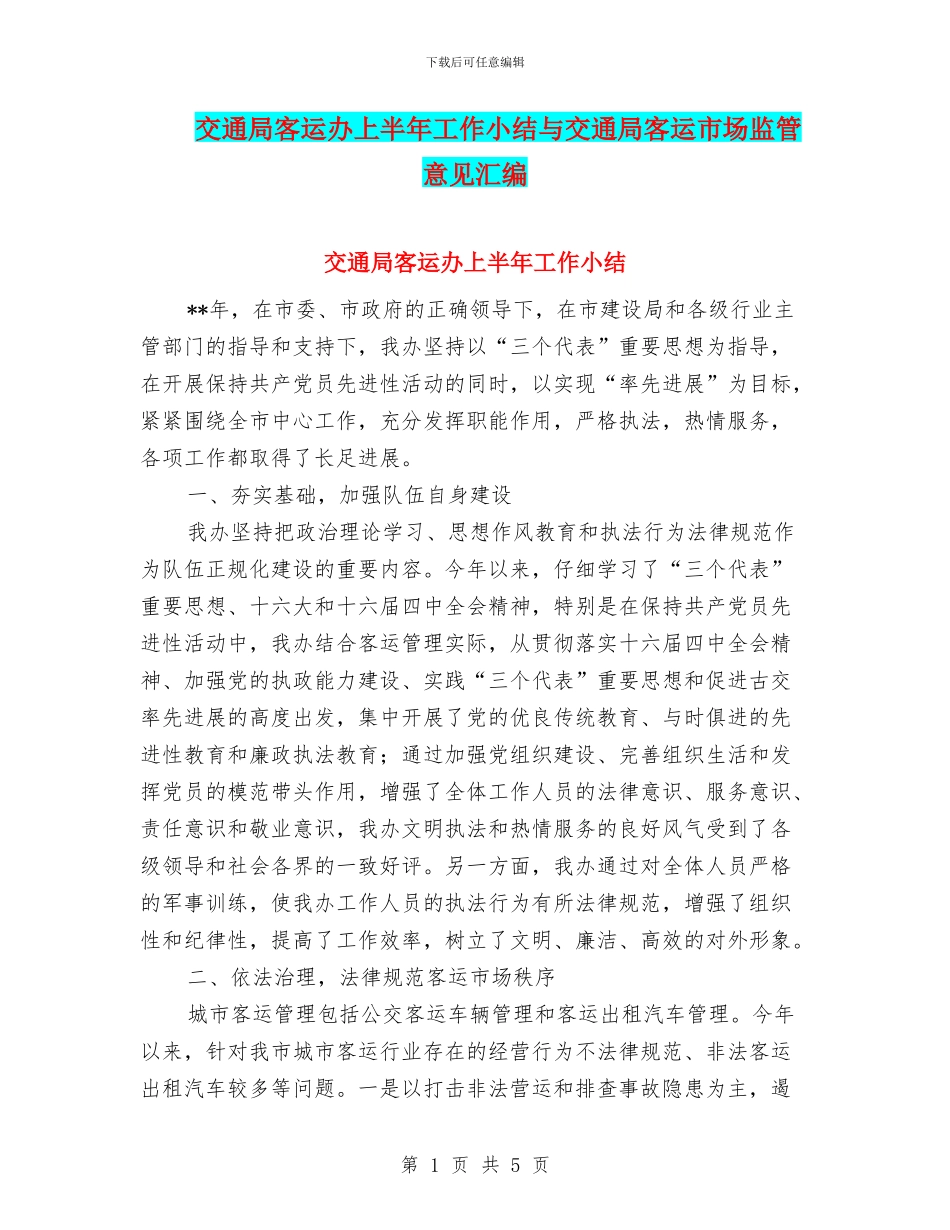 交通局客运办上半年工作小结与交通局客运市场监管意见汇编_第1页