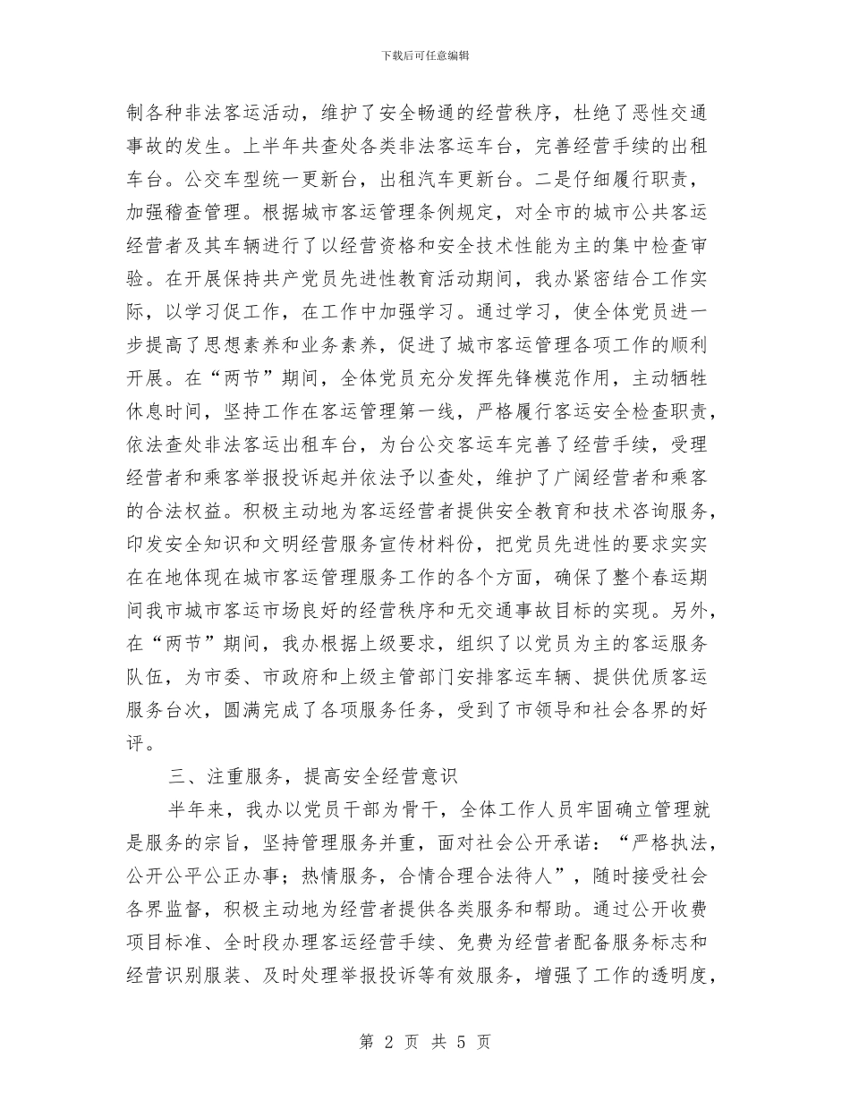交通局客运办上半年工作小结与交通局客运市场监管意见汇编_第2页