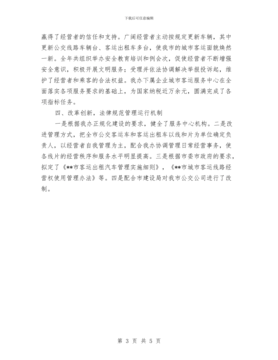 交通局客运办上半年工作小结与交通局客运市场监管意见汇编_第3页
