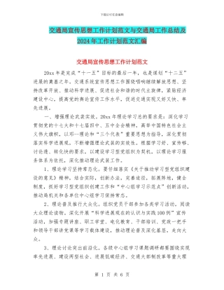 交通局宣传思想工作计划范文与交通局工作总结及2018年工作计划范文汇编