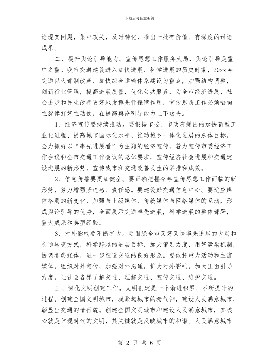 交通局宣传思想工作计划范文与交通局工作总结及2024年工作计划范文汇编_第2页