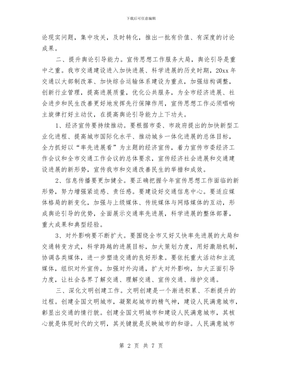 交通局宣传思想工作计划范文与交通局工作计划2024汇编_第2页