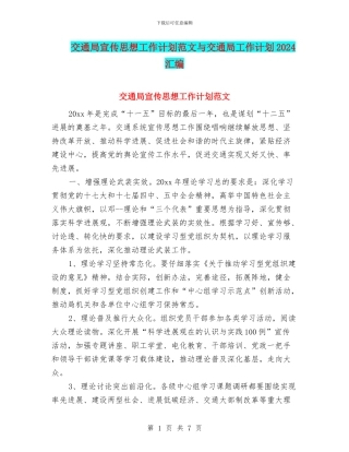 交通局宣传思想工作计划范文与交通局工作计划2024汇编