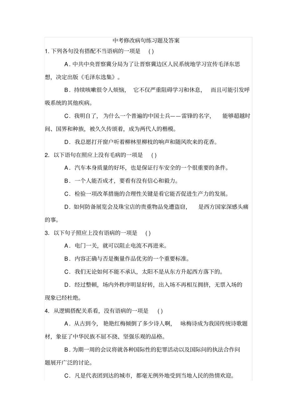 中考语文选择题病句题目及详细答案_第1页