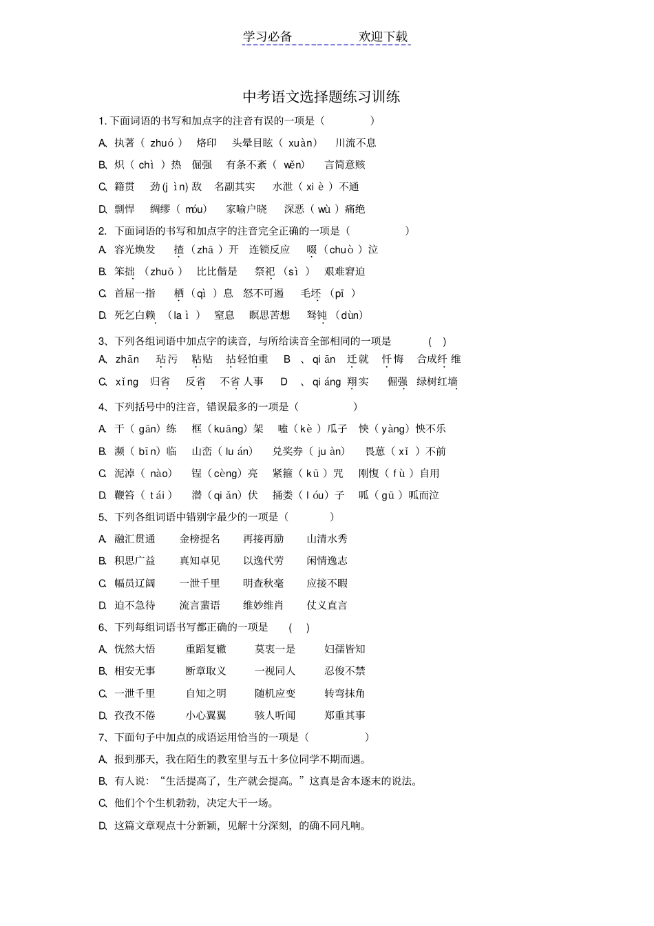 中考语文选择题练习训练_第1页