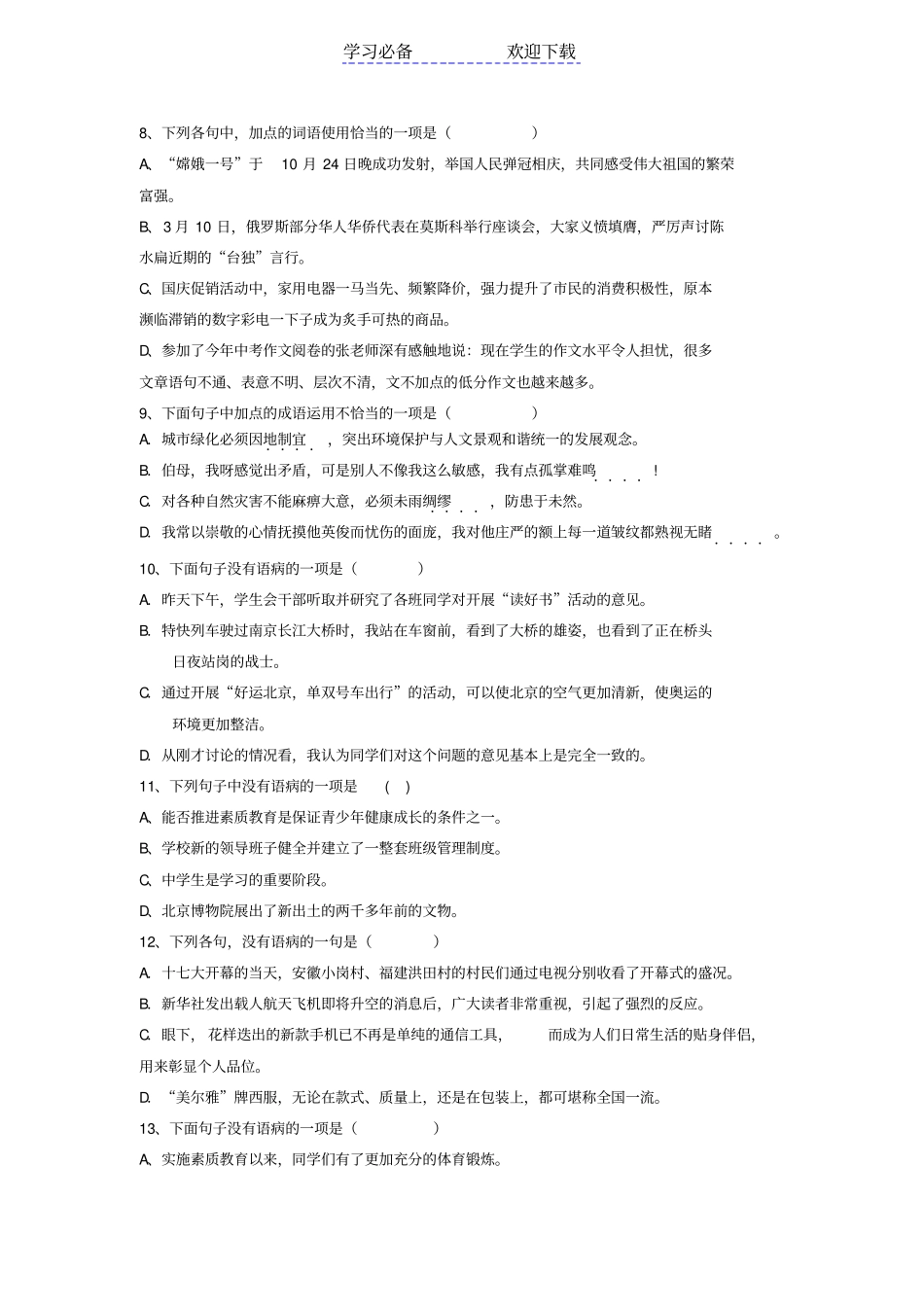 中考语文选择题练习训练_第2页