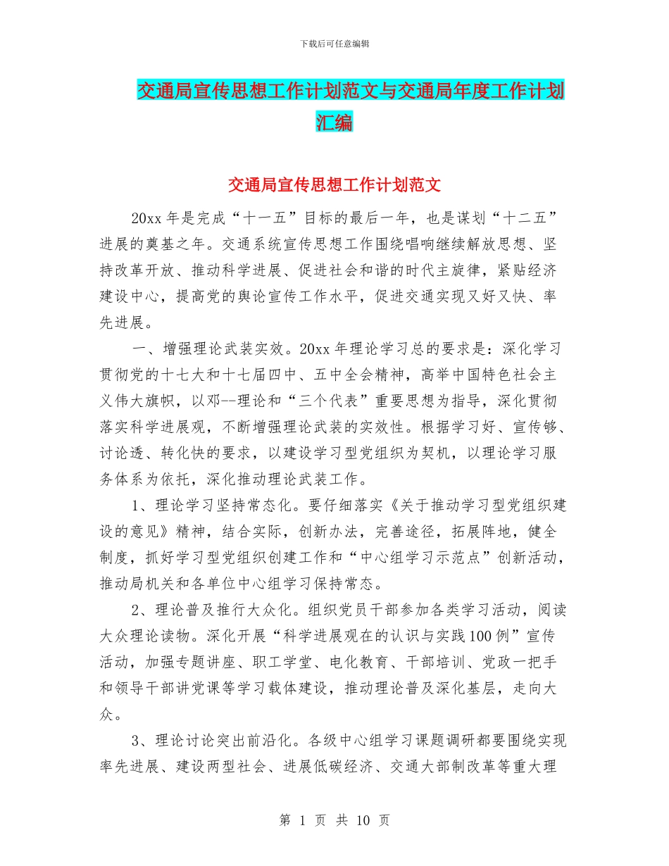 交通局宣传思想工作计划范文与交通局年度工作计划汇编_第1页