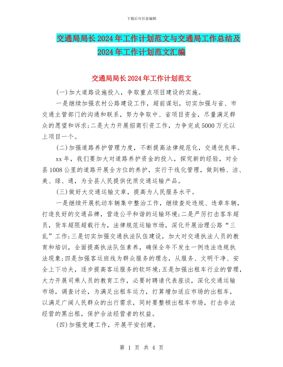 交通局局长2018年工作计划范文与交通局工作总结及2018年工作计划范文汇编_第1页