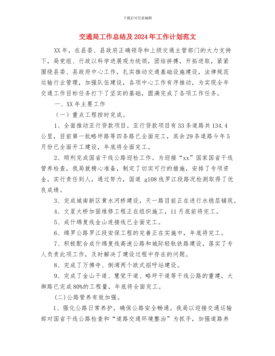 交通局局长2024年工作计划范文与交通局工作总结及2024年工作计划范文汇编_第3页