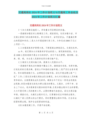 交通局局长2024年工作计划范文与交通局工作总结及2024年工作计划范文汇编