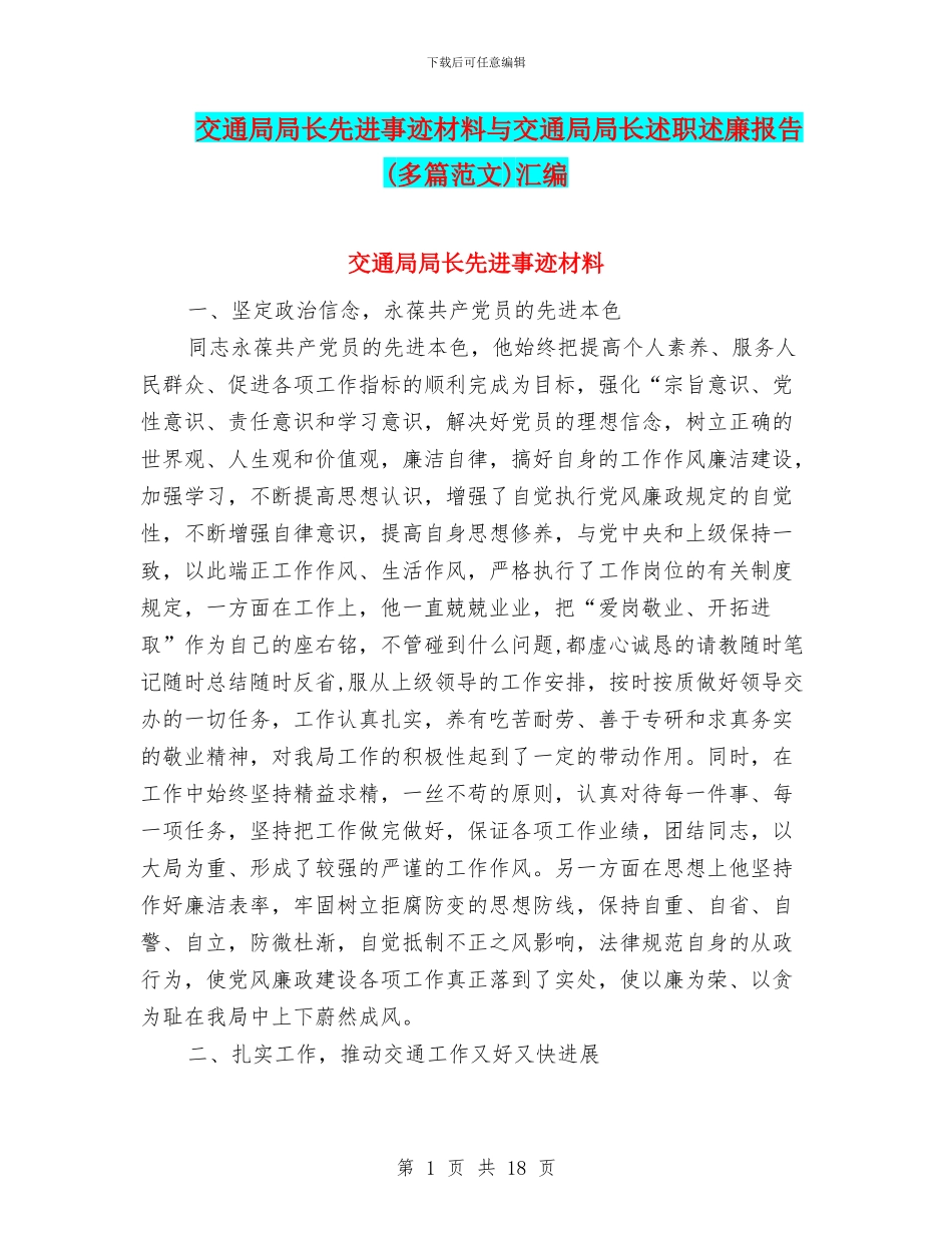 交通局局长先进事迹材料与交通局局长述职述廉报告(多篇范文)汇编_第1页