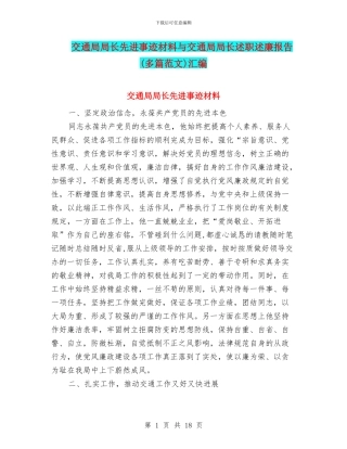 交通局局长先进事迹材料与交通局局长述职述廉报告(多篇范文)汇编